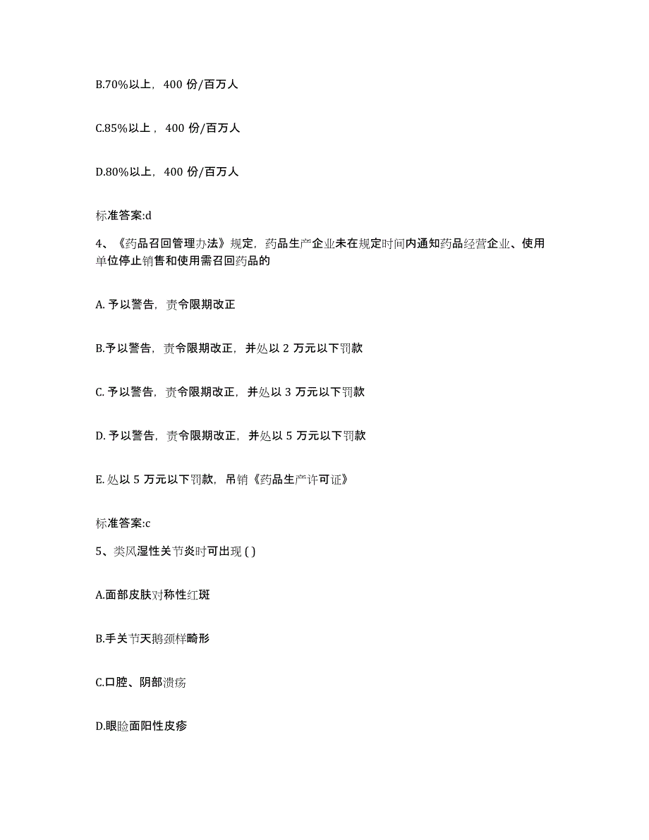 2022年度湖南省衡阳市衡东县执业药师继续教育考试模拟题库及答案_第2页