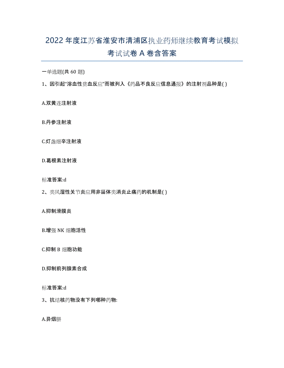 2022年度江苏省淮安市清浦区执业药师继续教育考试模拟考试试卷A卷含答案_第1页