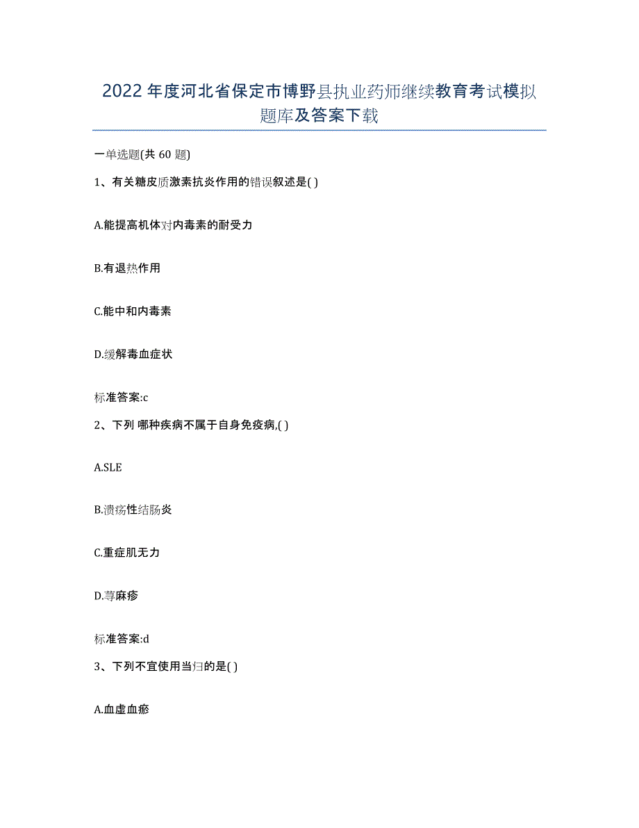 2022年度河北省保定市博野县执业药师继续教育考试模拟题库及答案_第1页