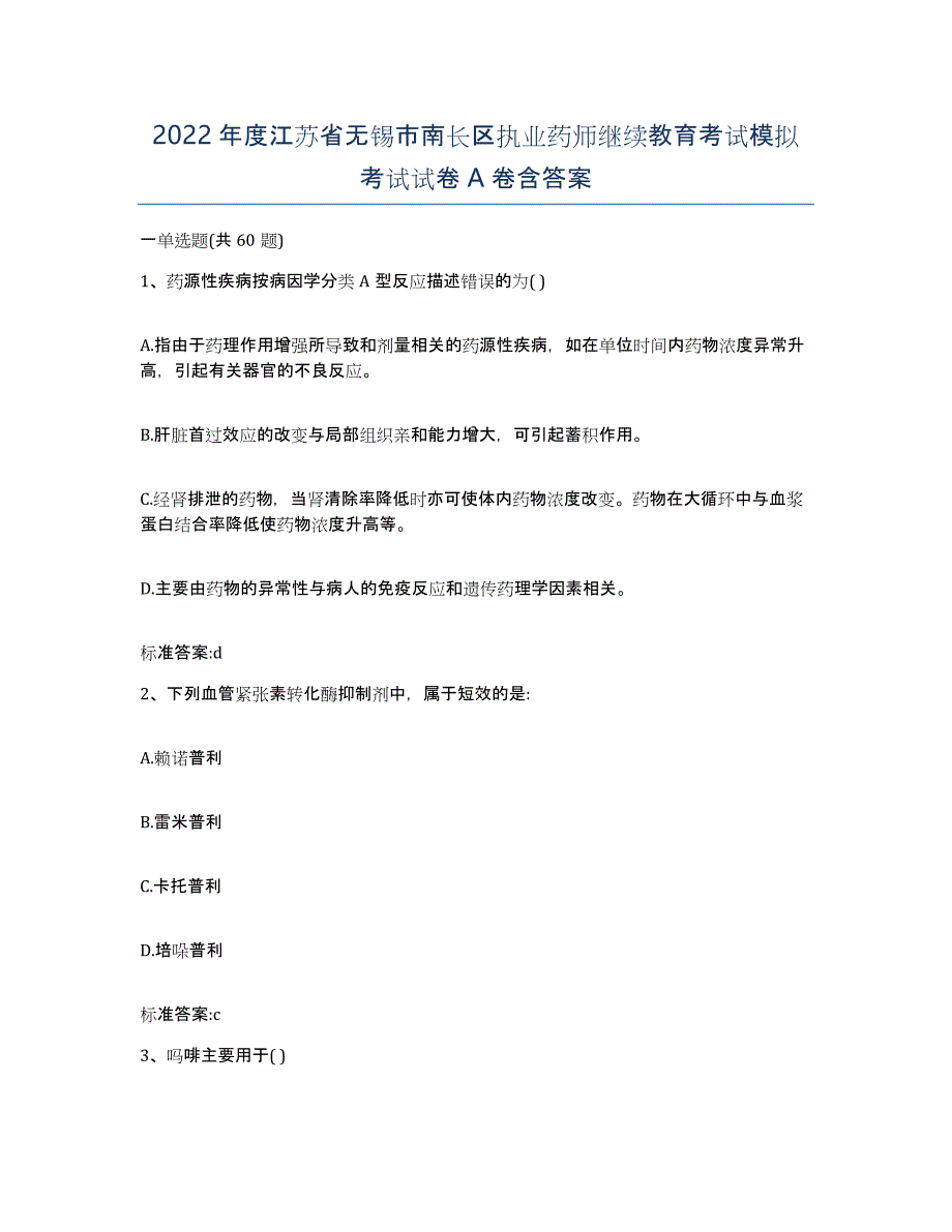 2022年度江苏省无锡市南长区执业药师继续教育考试模拟考试试卷A卷含答案_第1页