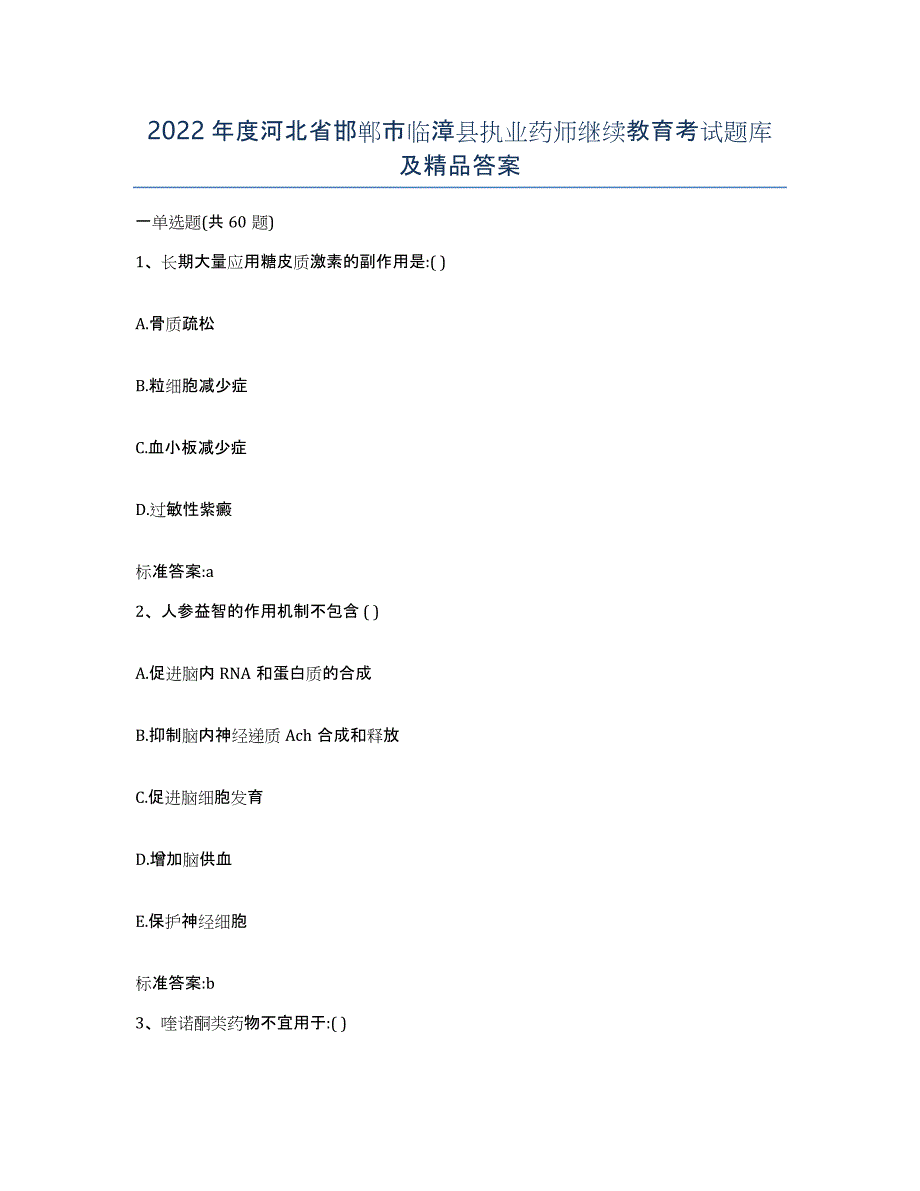 2022年度河北省邯郸市临漳县执业药师继续教育考试题库及答案_第1页