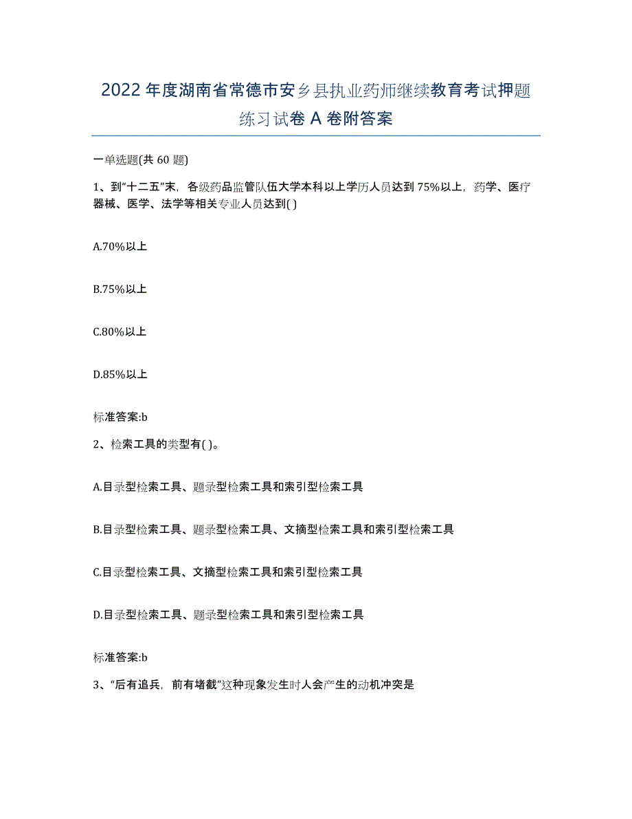 2022年度湖南省常德市安乡县执业药师继续教育考试押题练习试卷A卷附答案_第1页