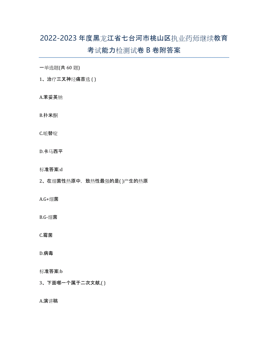 2022-2023年度黑龙江省七台河市桃山区执业药师继续教育考试能力检测试卷B卷附答案_第1页