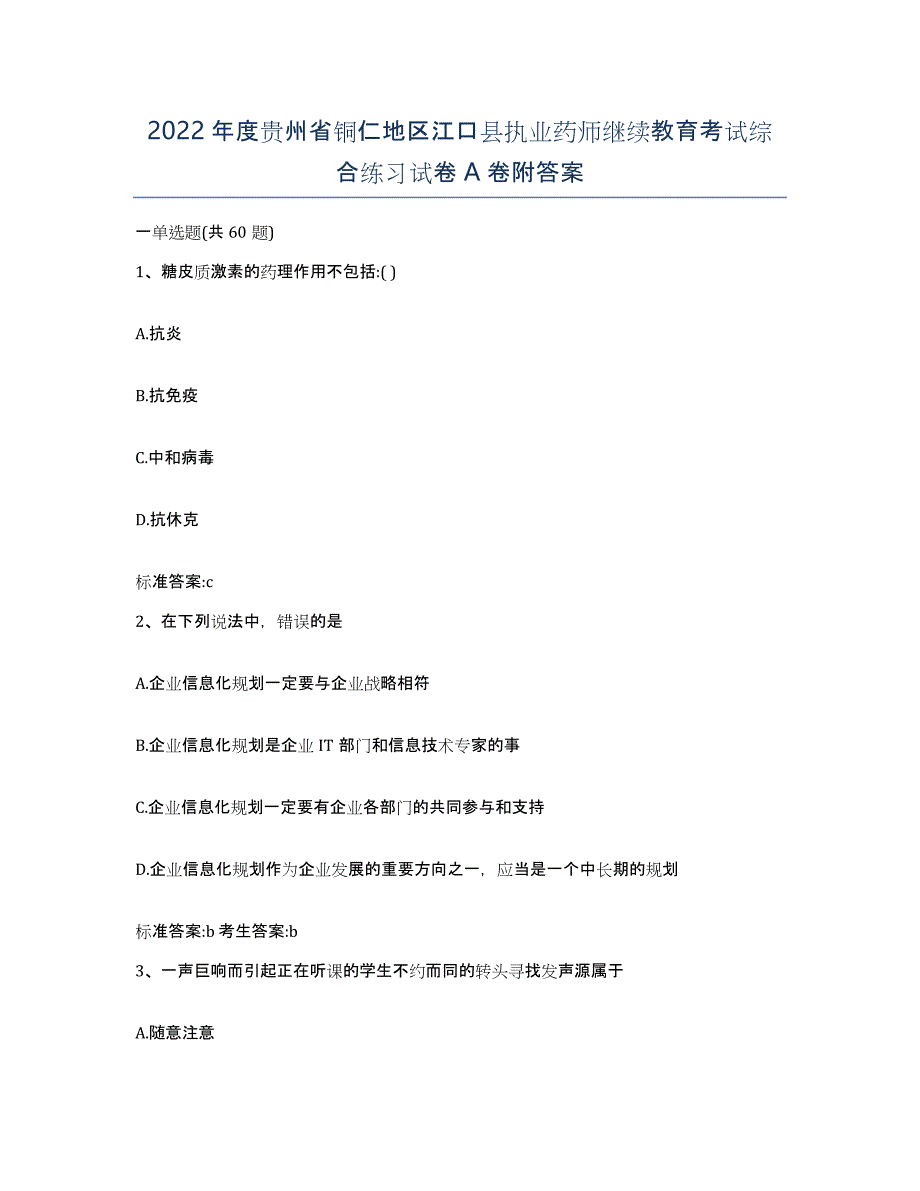 2022年度贵州省铜仁地区江口县执业药师继续教育考试综合练习试卷A卷附答案_第1页