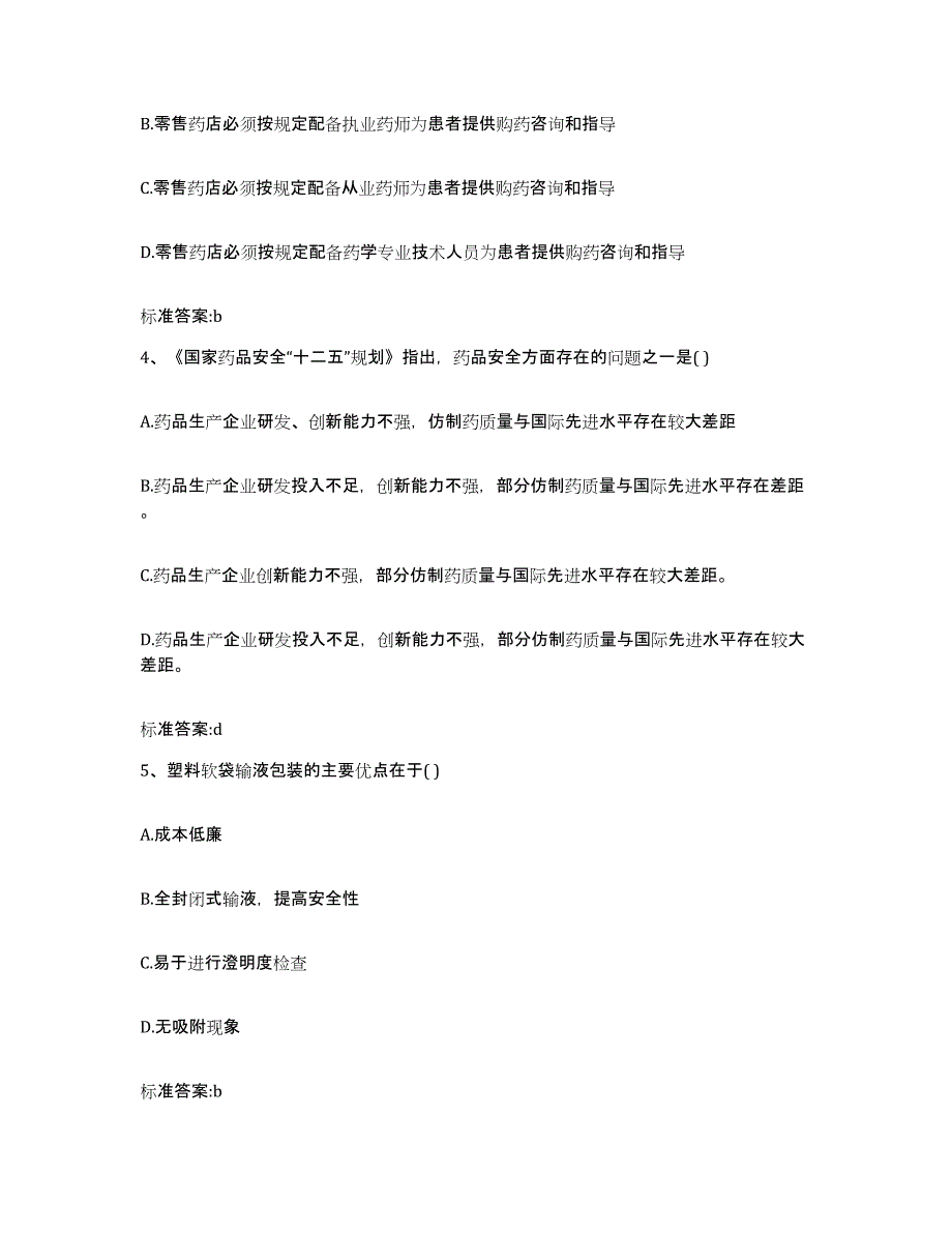 2022-2023年度陕西省西安市临潼区执业药师继续教育考试高分通关题型题库附解析答案_第2页