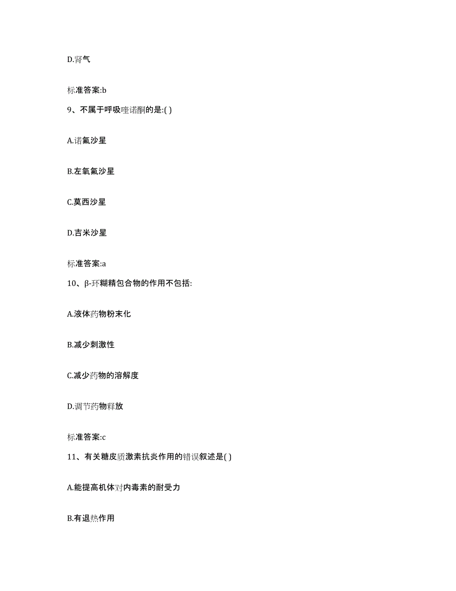 2022-2023年度陕西省西安市临潼区执业药师继续教育考试高分通关题型题库附解析答案_第4页