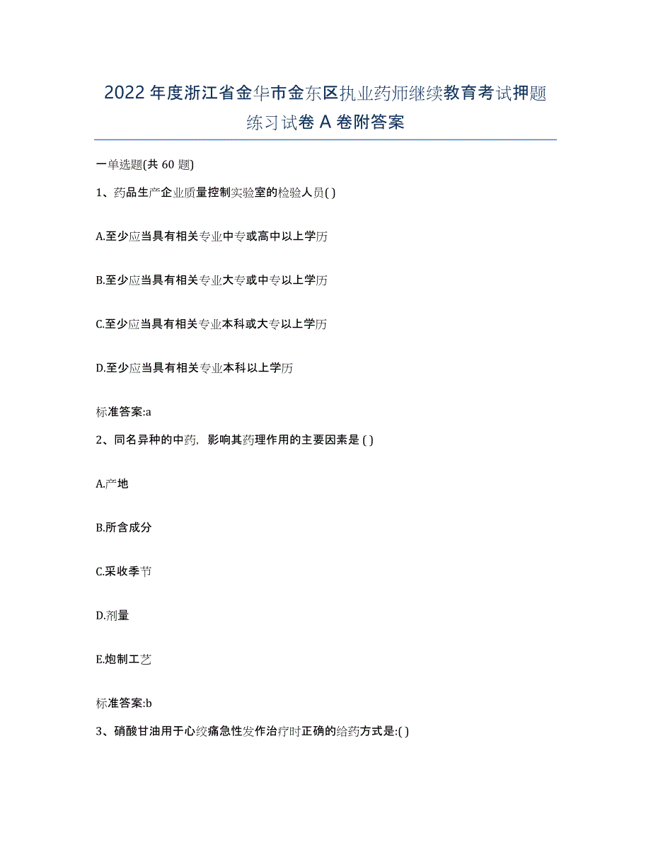 2022年度浙江省金华市金东区执业药师继续教育考试押题练习试卷A卷附答案_第1页