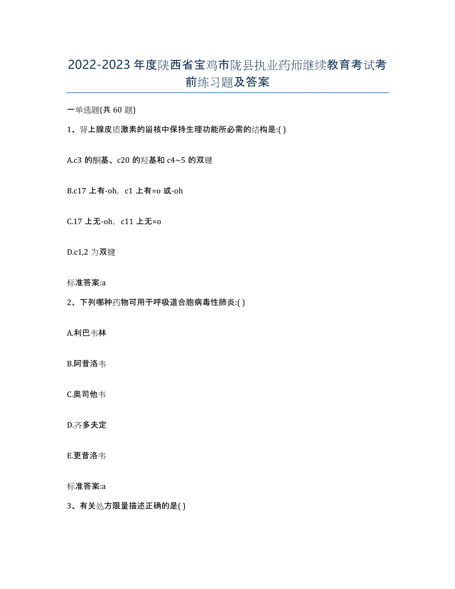 2022-2023年度陕西省宝鸡市陇县执业药师继续教育考试考前练习题及答案_第1页