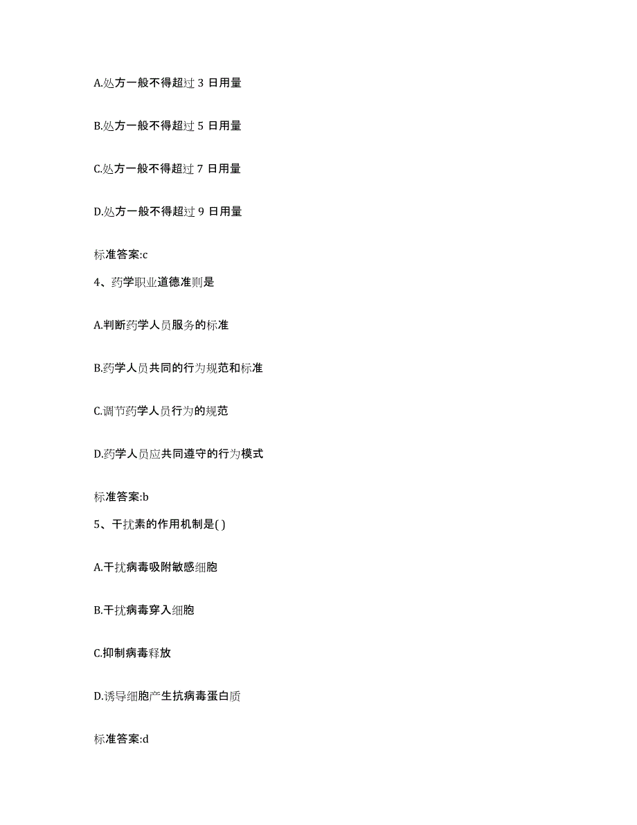 2022-2023年度陕西省宝鸡市陇县执业药师继续教育考试考前练习题及答案_第2页