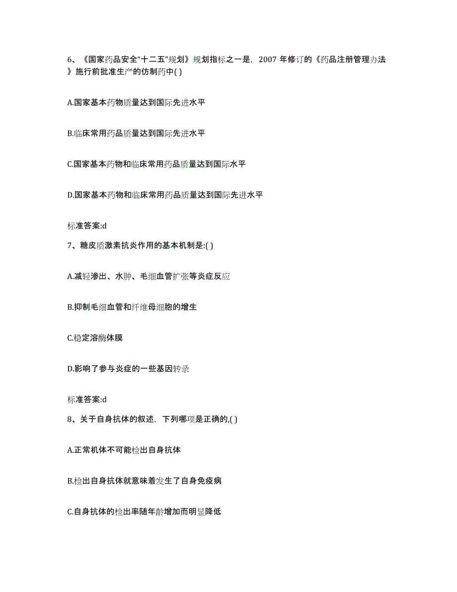 2022-2023年度陕西省宝鸡市陇县执业药师继续教育考试考前练习题及答案_第3页