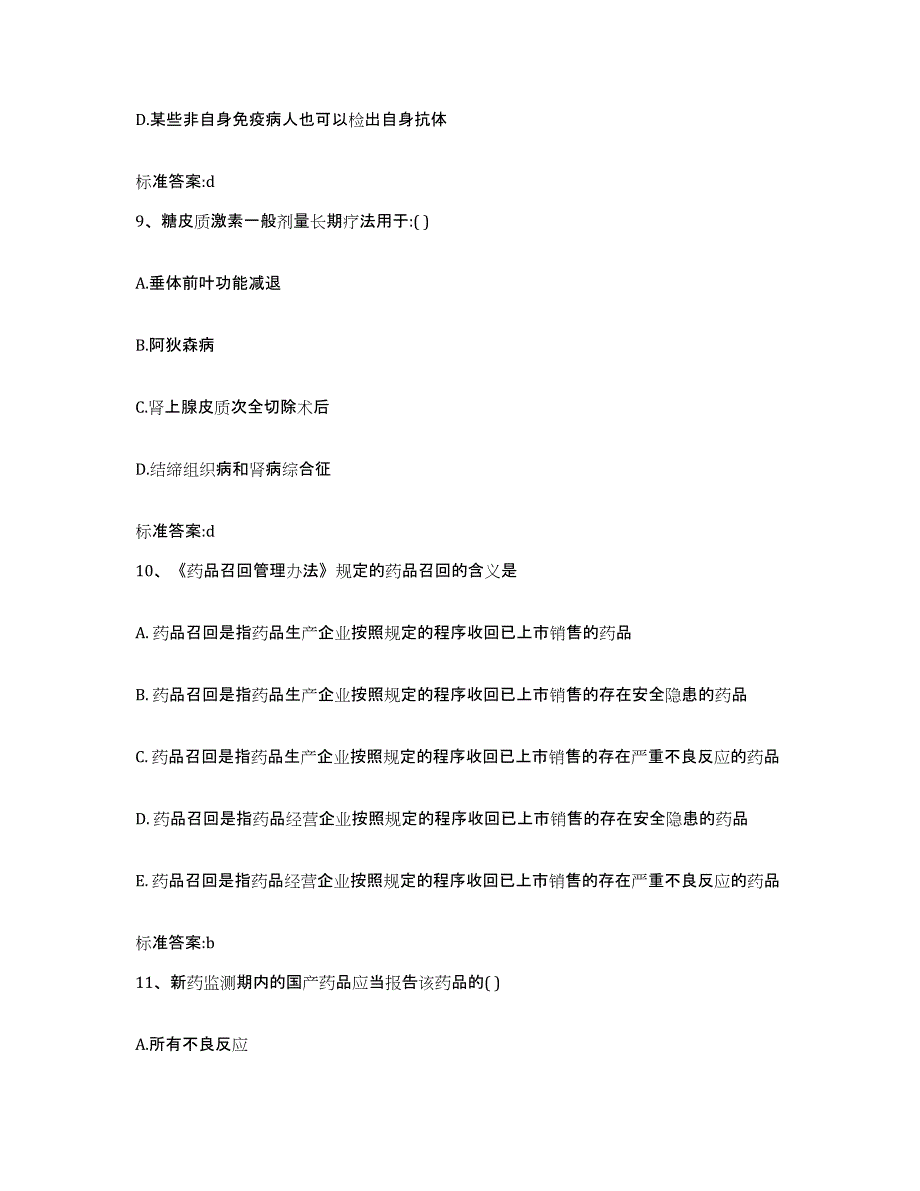 2022-2023年度陕西省宝鸡市陇县执业药师继续教育考试考前练习题及答案_第4页