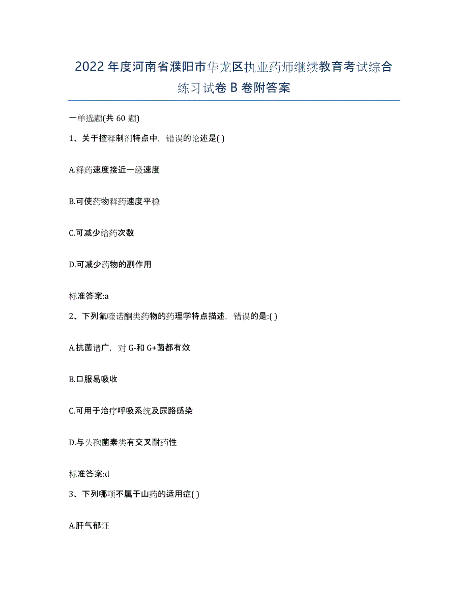 2022年度河南省濮阳市华龙区执业药师继续教育考试综合练习试卷B卷附答案_第1页