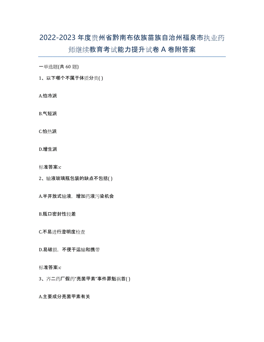 2022-2023年度贵州省黔南布依族苗族自治州福泉市执业药师继续教育考试能力提升试卷A卷附答案_第1页