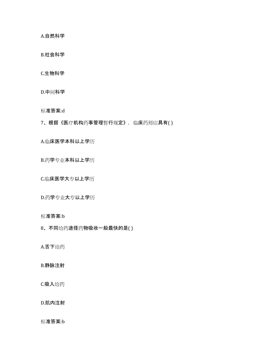 2022-2023年度贵州省黔南布依族苗族自治州福泉市执业药师继续教育考试能力提升试卷A卷附答案_第3页