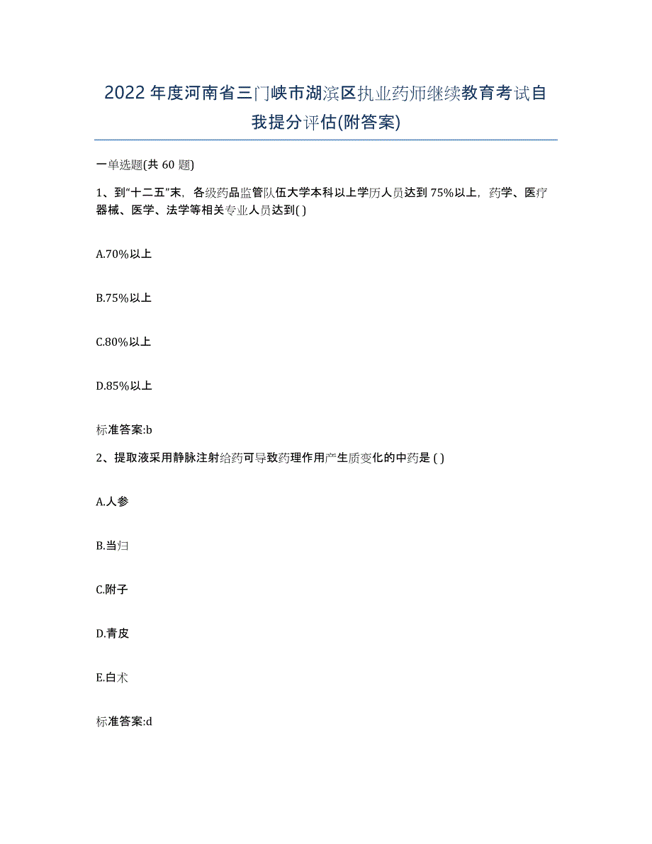 2022年度河南省三门峡市湖滨区执业药师继续教育考试自我提分评估(附答案)_第1页