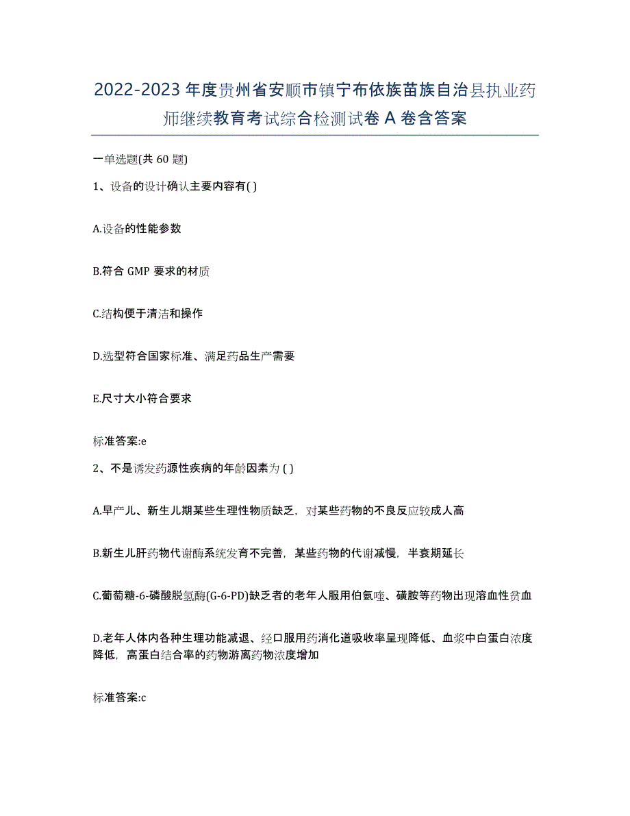 2022-2023年度贵州省安顺市镇宁布依族苗族自治县执业药师继续教育考试综合检测试卷A卷含答案_第1页