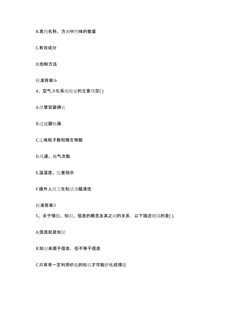 2022-2023年度黑龙江省齐齐哈尔市龙江县执业药师继续教育考试模拟题库及答案_第2页