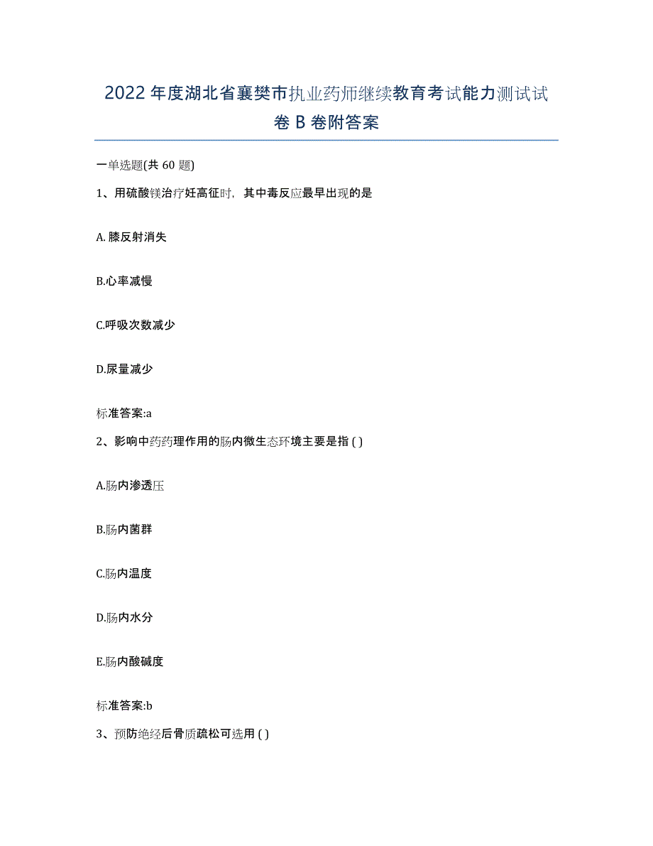 2022年度湖北省襄樊市执业药师继续教育考试能力测试试卷B卷附答案_第1页