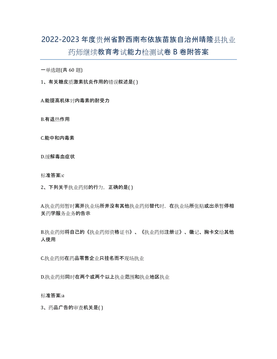 2022-2023年度贵州省黔西南布依族苗族自治州晴隆县执业药师继续教育考试能力检测试卷B卷附答案_第1页