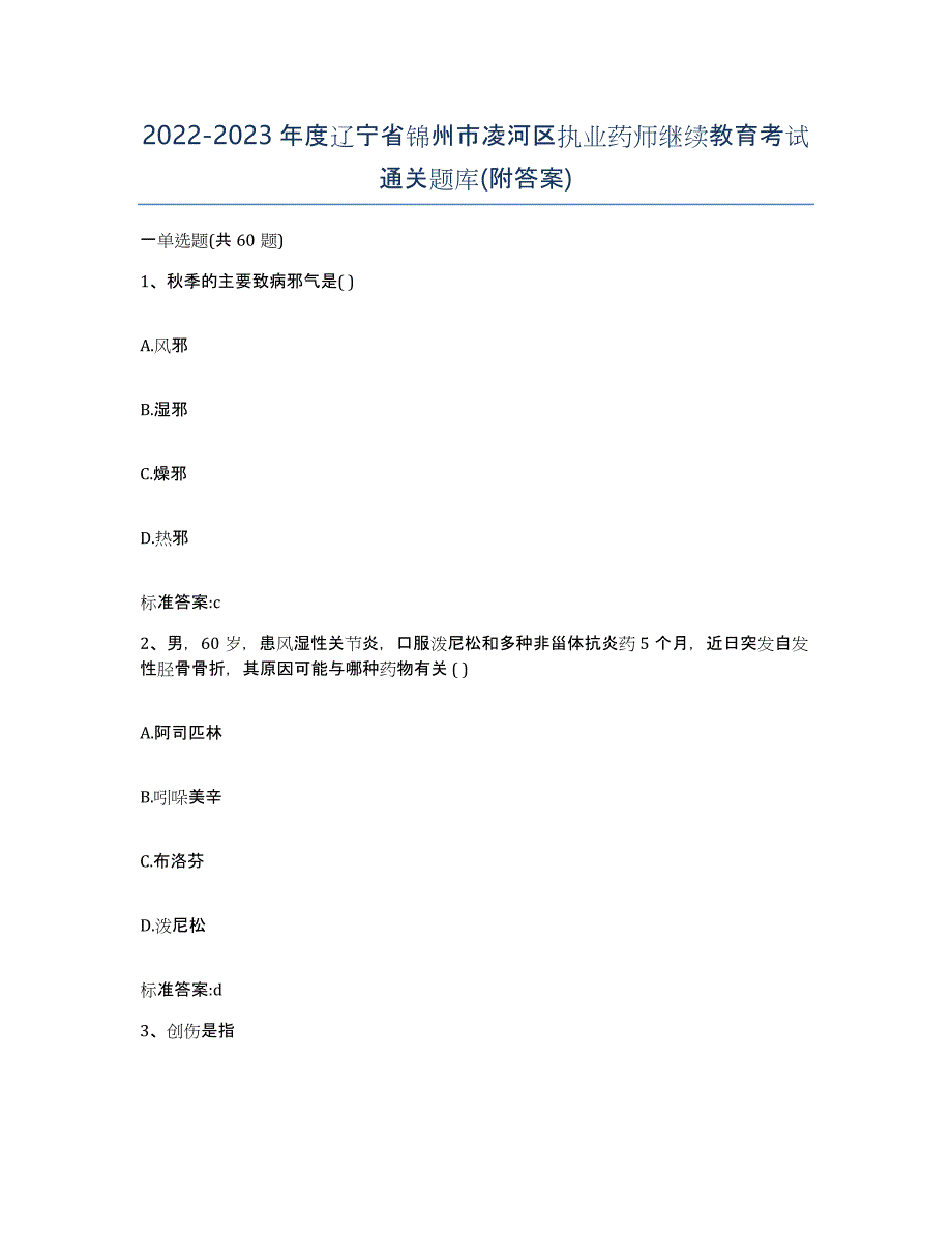 2022-2023年度辽宁省锦州市凌河区执业药师继续教育考试通关题库(附答案)_第1页