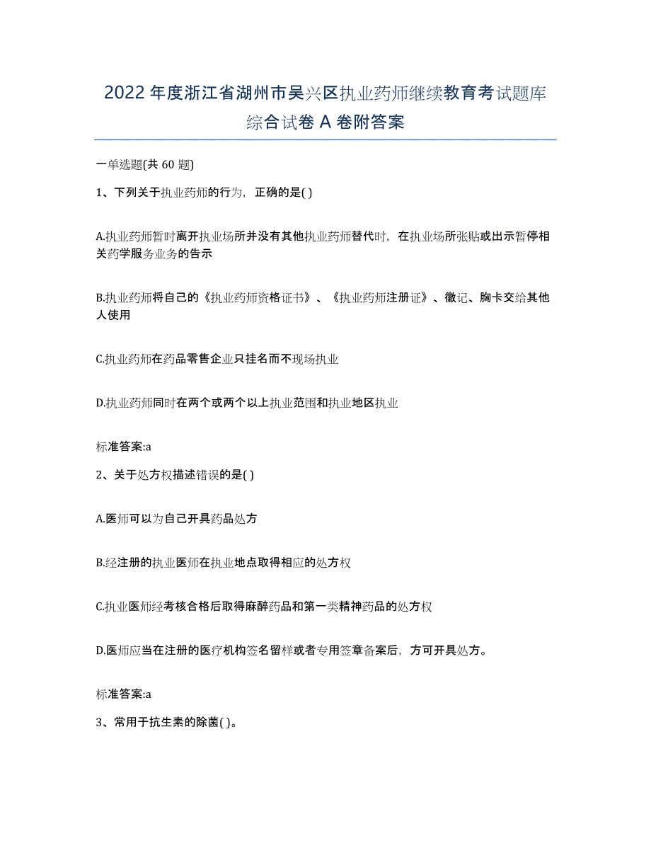 2022年度浙江省湖州市吴兴区执业药师继续教育考试题库综合试卷A卷附答案_第1页