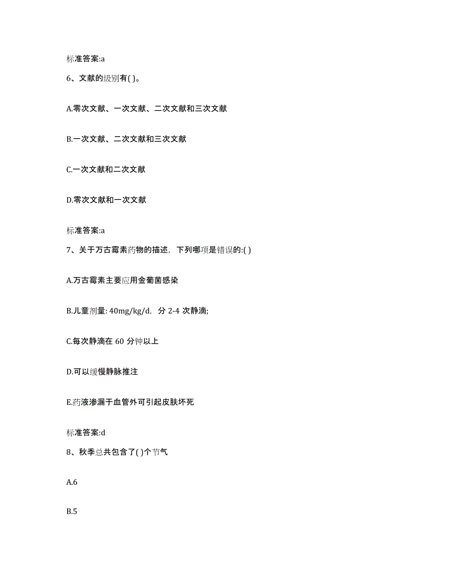 2022年度浙江省湖州市吴兴区执业药师继续教育考试题库综合试卷A卷附答案_第3页