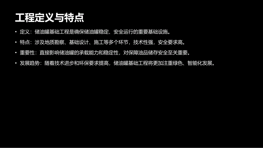 储油罐基础工程确保安全生产技术--措施(参考模板)_第4页