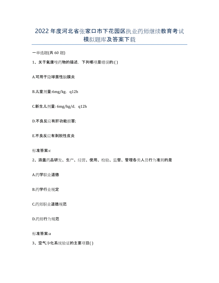 2022年度河北省张家口市下花园区执业药师继续教育考试模拟题库及答案_第1页