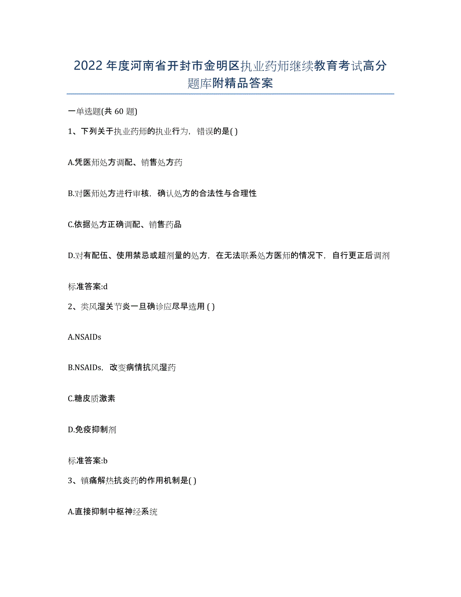 2022年度河南省开封市金明区执业药师继续教育考试高分题库附答案_第1页