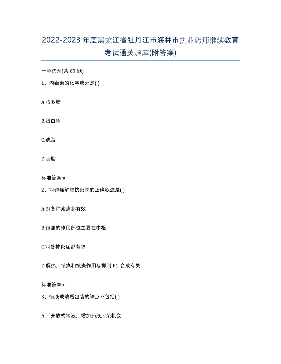 2022-2023年度黑龙江省牡丹江市海林市执业药师继续教育考试通关题库(附答案)_第1页