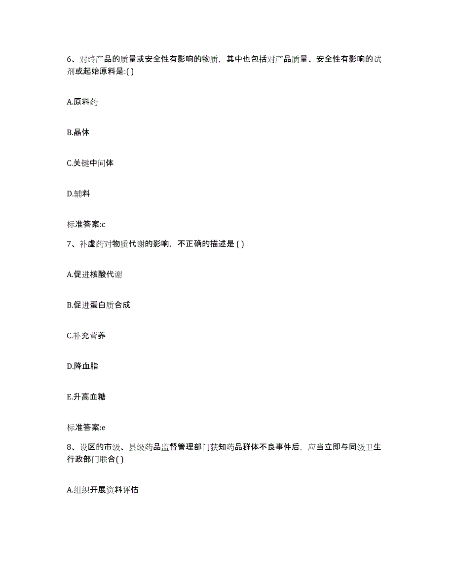 2022-2023年度黑龙江省牡丹江市海林市执业药师继续教育考试通关题库(附答案)_第3页