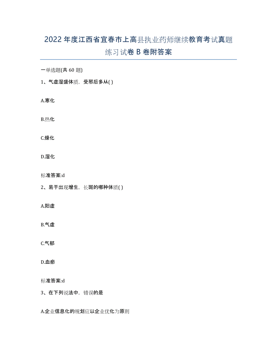 2022年度江西省宜春市上高县执业药师继续教育考试真题练习试卷B卷附答案_第1页