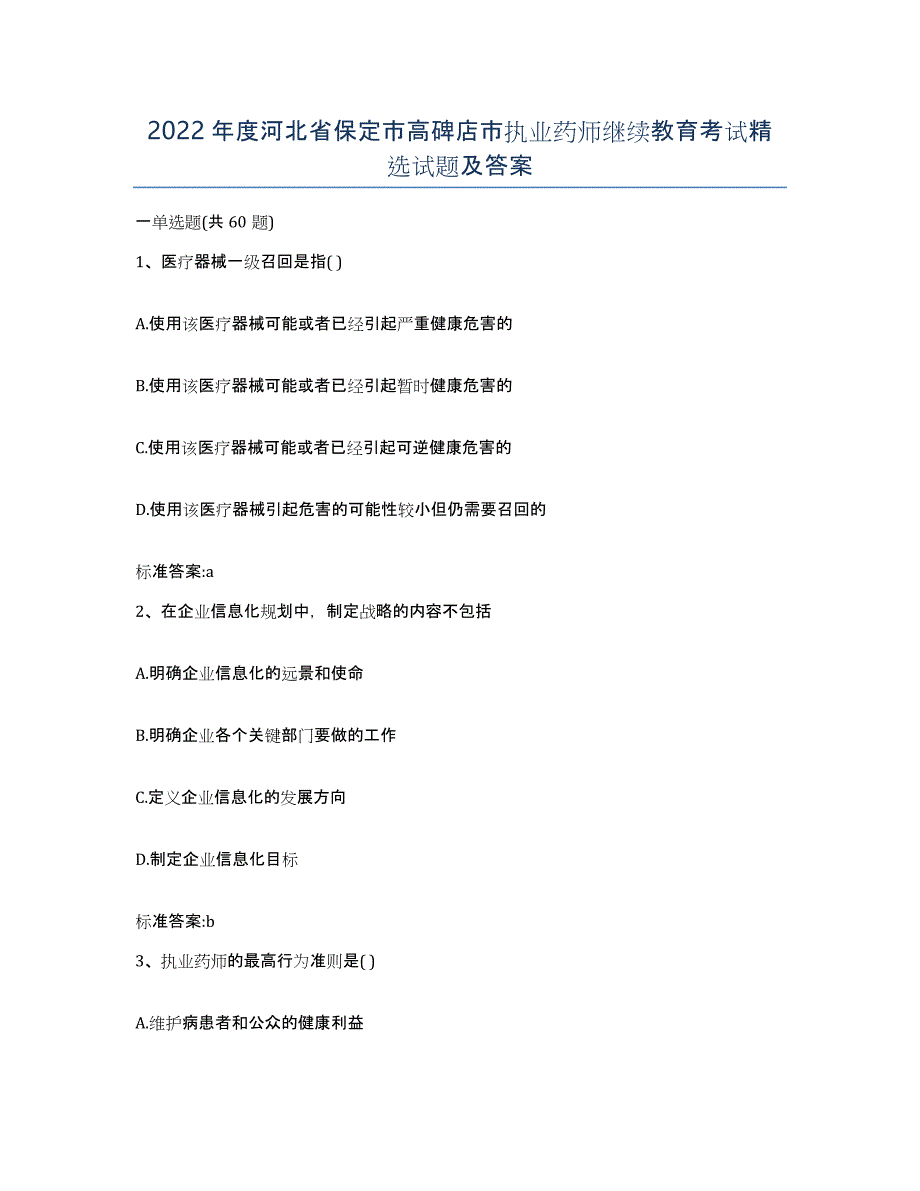 2022年度河北省保定市高碑店市执业药师继续教育考试试题及答案_第1页
