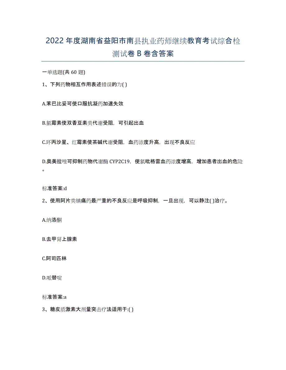 2022年度湖南省益阳市南县执业药师继续教育考试综合检测试卷B卷含答案_第1页