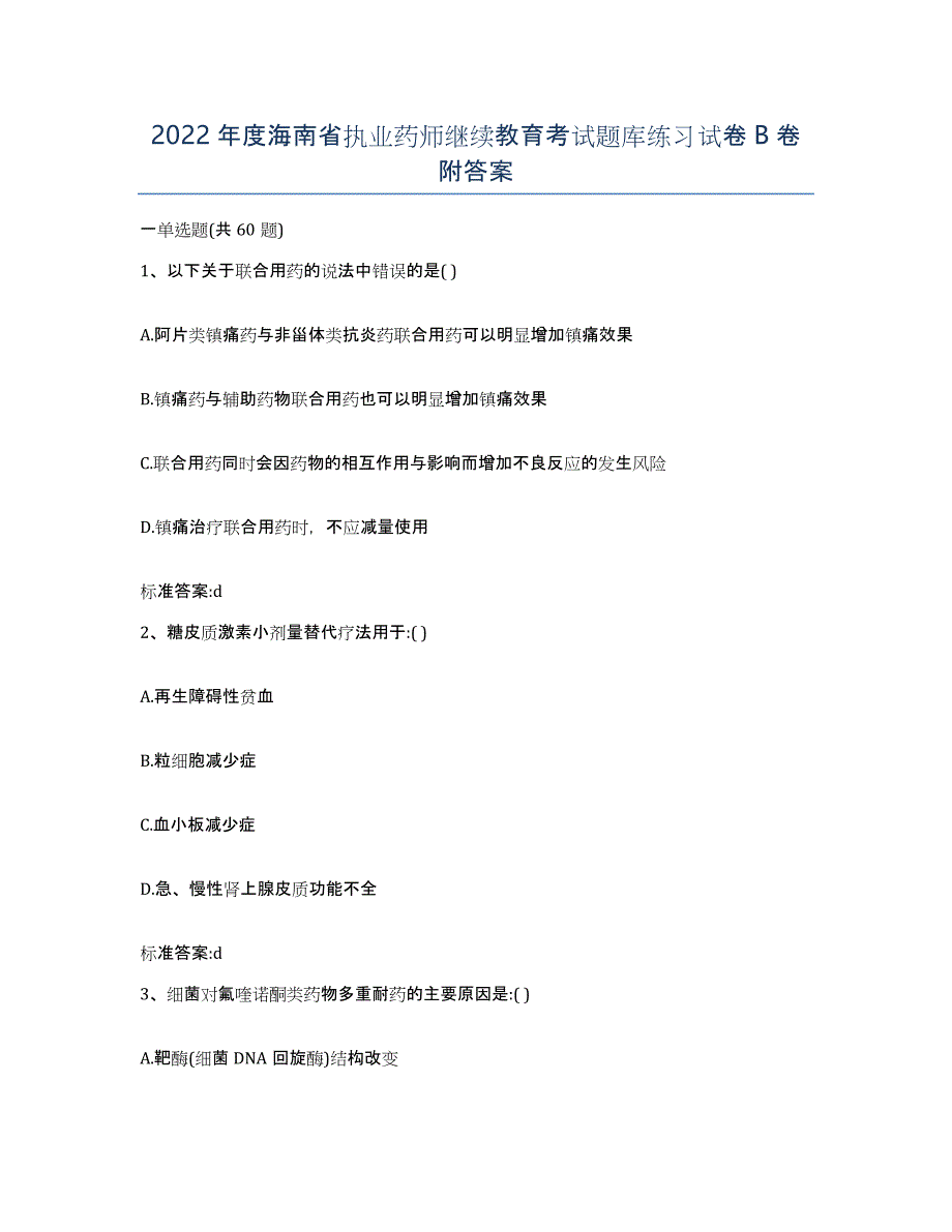 2022年度海南省执业药师继续教育考试题库练习试卷B卷附答案_第1页