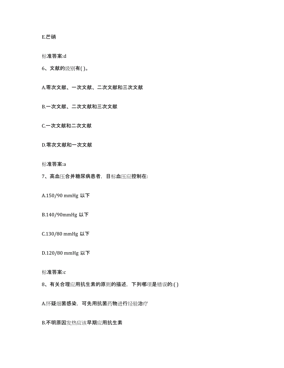 2022-2023年度陕西省延安市延长县执业药师继续教育考试通关题库(附带答案)_第3页