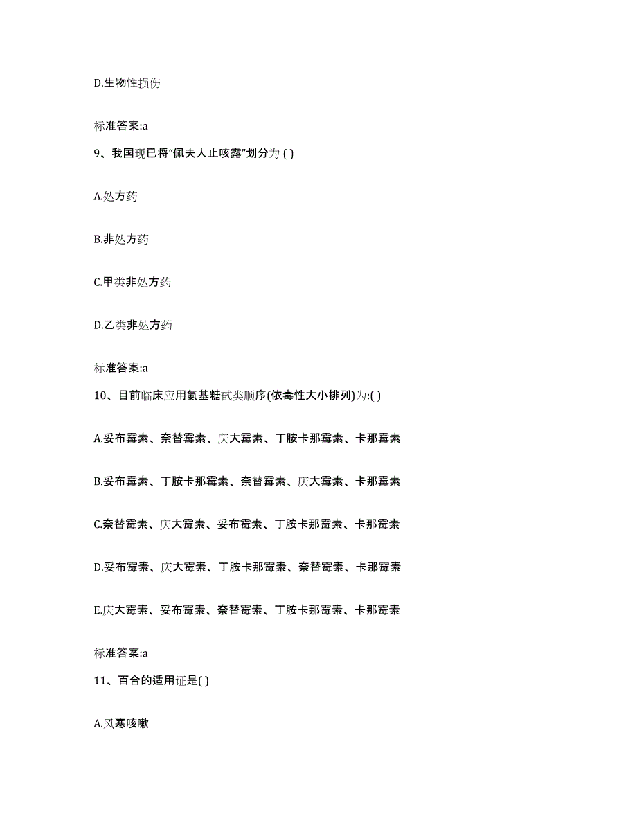 2022-2023年度辽宁省沈阳市新民市执业药师继续教育考试题库与答案_第4页