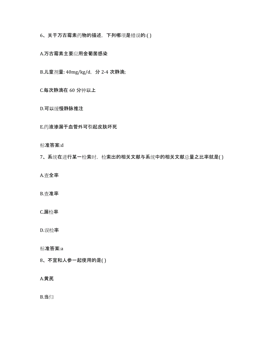 2022年度江苏省扬州市邗江区执业药师继续教育考试全真模拟考试试卷B卷含答案_第3页