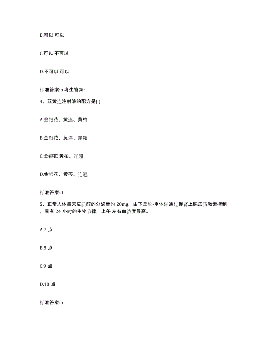 2022年度江苏省泰州市泰兴市执业药师继续教育考试题库与答案_第2页