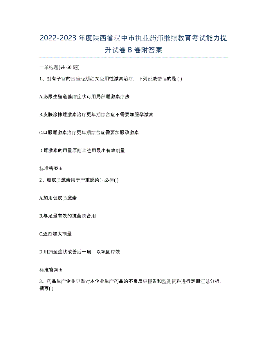 2022-2023年度陕西省汉中市执业药师继续教育考试能力提升试卷B卷附答案_第1页