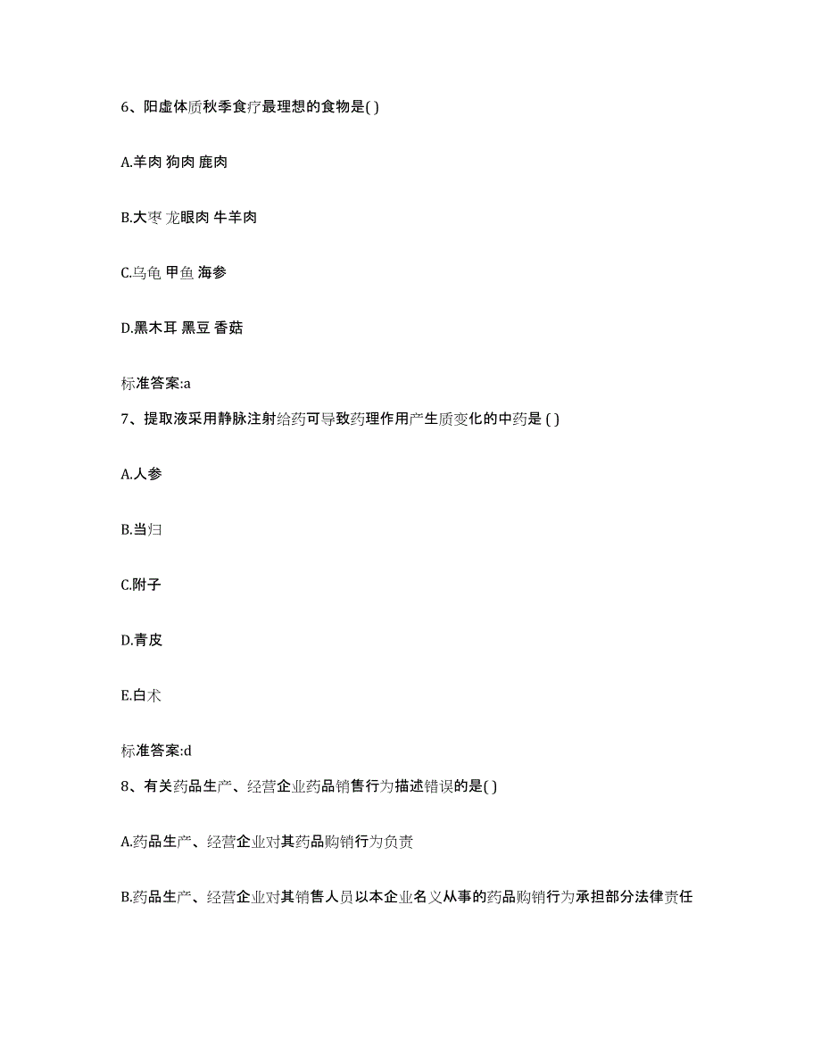 2022-2023年度陕西省汉中市执业药师继续教育考试能力提升试卷B卷附答案_第3页