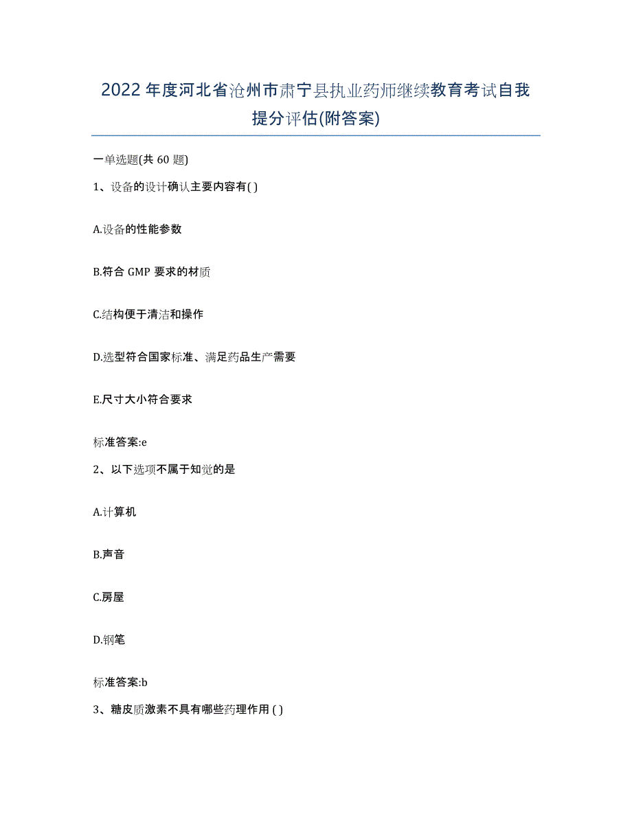 2022年度河北省沧州市肃宁县执业药师继续教育考试自我提分评估(附答案)_第1页