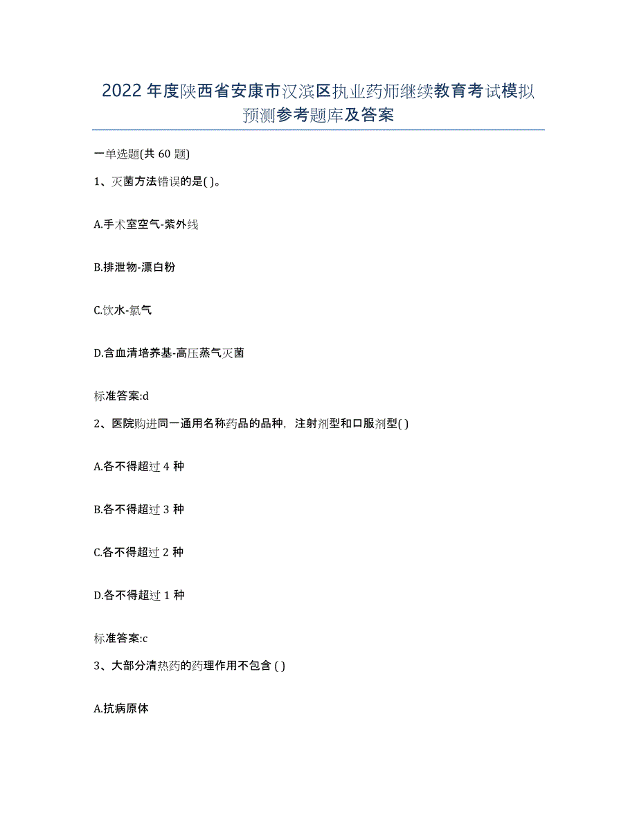 2022年度陕西省安康市汉滨区执业药师继续教育考试模拟预测参考题库及答案_第1页