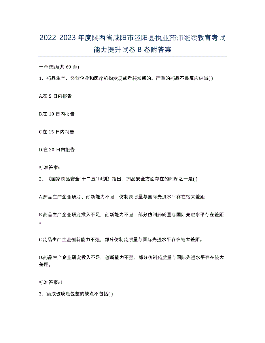 2022-2023年度陕西省咸阳市泾阳县执业药师继续教育考试能力提升试卷B卷附答案_第1页