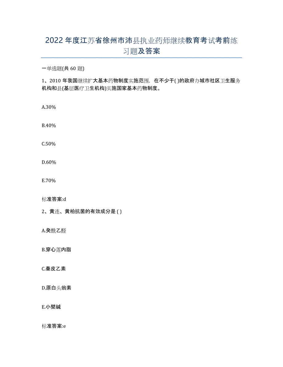 2022年度江苏省徐州市沛县执业药师继续教育考试考前练习题及答案_第1页