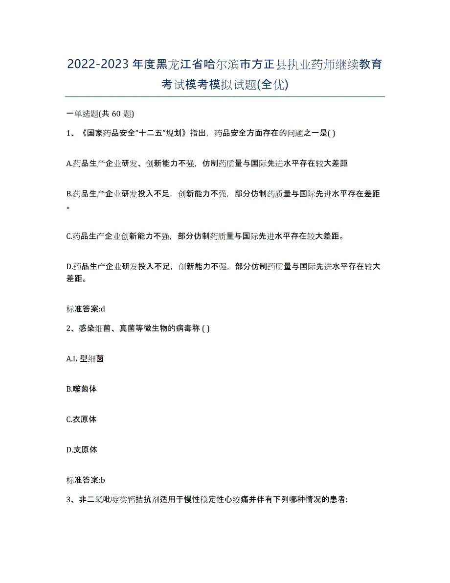 2022-2023年度黑龙江省哈尔滨市方正县执业药师继续教育考试模考模拟试题(全优)_第1页