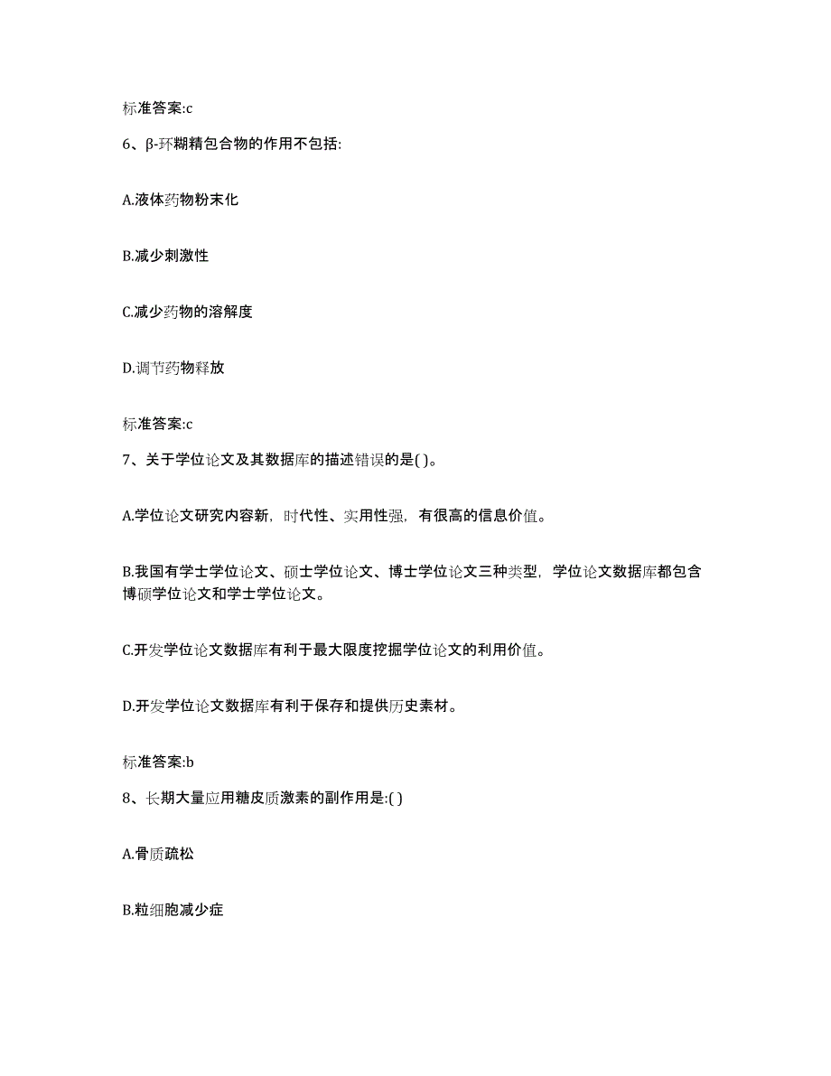 2022-2023年度黑龙江省哈尔滨市方正县执业药师继续教育考试模考模拟试题(全优)_第3页