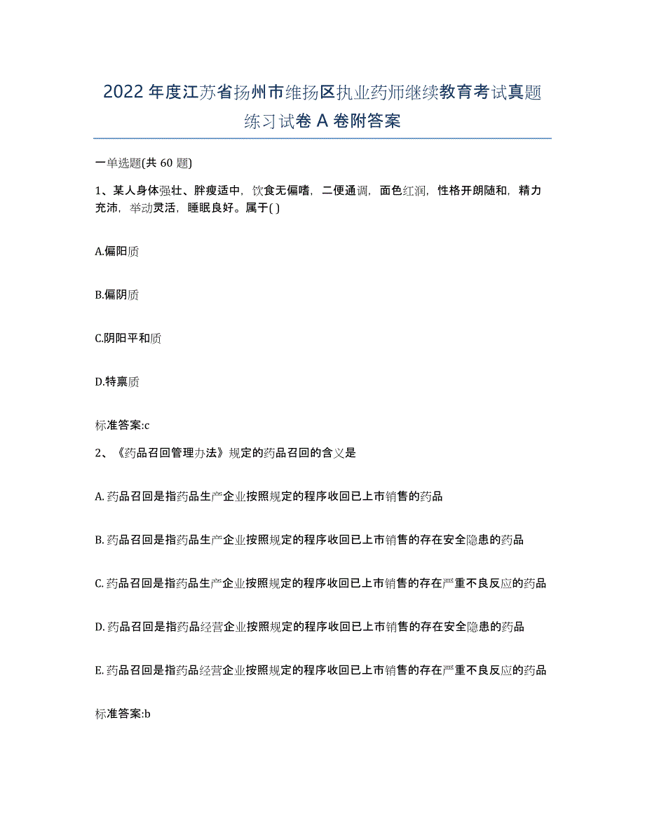 2022年度江苏省扬州市维扬区执业药师继续教育考试真题练习试卷A卷附答案_第1页