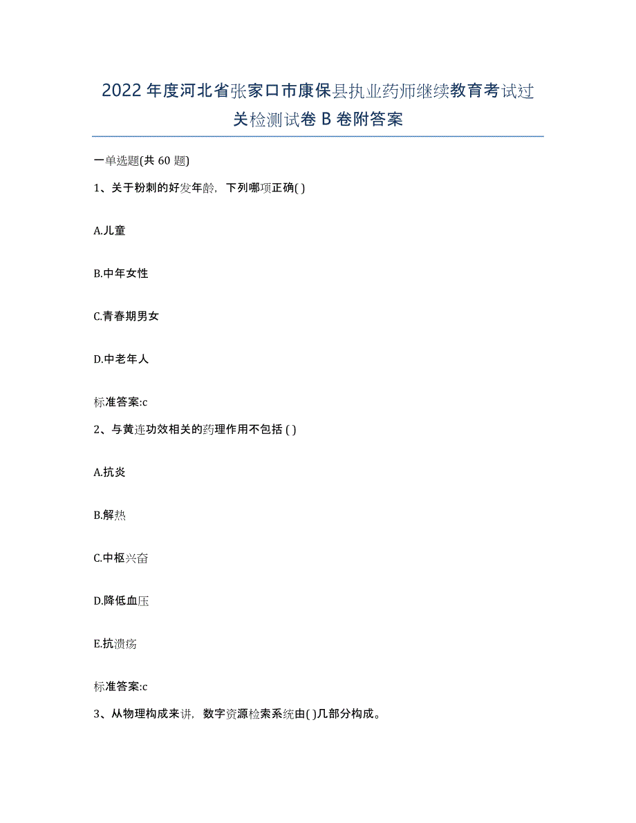 2022年度河北省张家口市康保县执业药师继续教育考试过关检测试卷B卷附答案_第1页