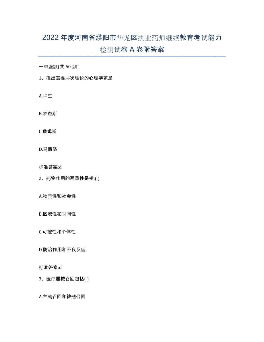 2022年度河南省濮阳市华龙区执业药师继续教育考试能力检测试卷A卷附答案_第1页